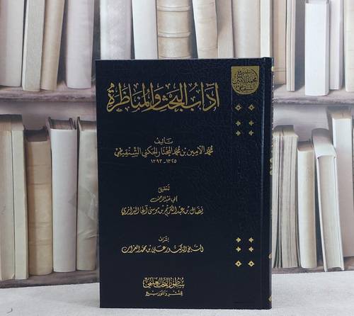 آداب البحث والمناظرة/ تأليف محمد الامين محمد الشنقيطي/ تحقيق نضال عبد الكريم موسى آغا البرازي