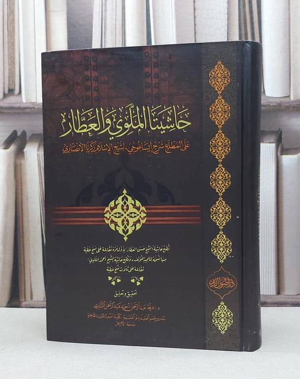 حاشيتا الملوي و العطار على المطلع شرح إيساغوجي لزكريا الأنصاري / الملوي / العطار / تحقيق:عرفة عبد الرحمن النادي