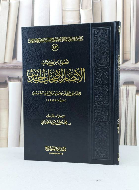 فصول من كتاب الانتصار الأصحاب الحديث / تأليف - ابي المظفر منصور بن السمعاني 