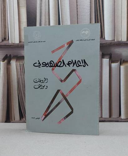 الاعلام الصهيوني / مجدي حماد