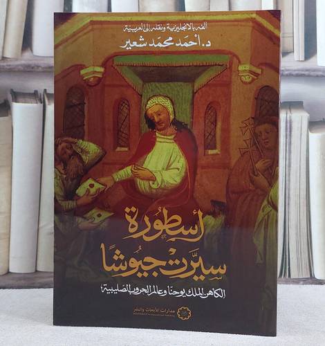 اسطورة سيرة جيوشا/ تأليف احمد محمد شعير