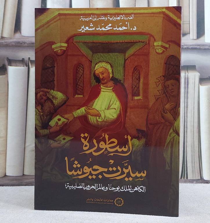 اسطورة سيرة جيوشا/ تأليف احمد محمد شعير