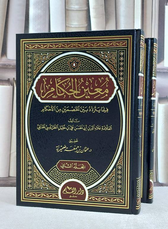 معين الحكام فيما يتردد بين الخصمين من الاحكام 1/2 / علي خليل الطرابلسي / تحقيق:عثمان جمعة ضميرية