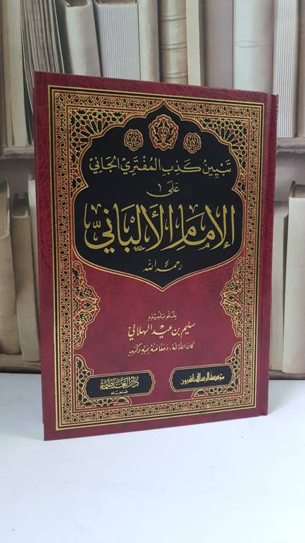 تبيين كذب المفتري الجاني على الإمام الألباني -رحمه الله- سليم عيد الهلالي