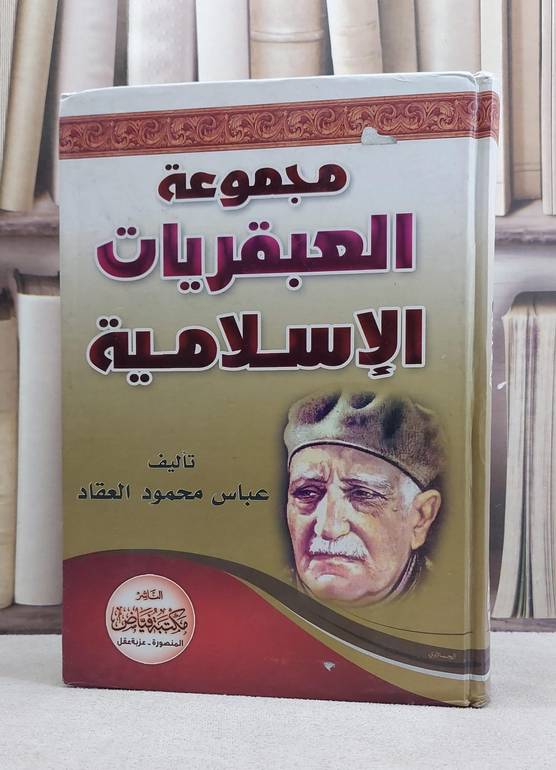 مجموعة العبقريات الاسلامية / عباس محمود العقاد