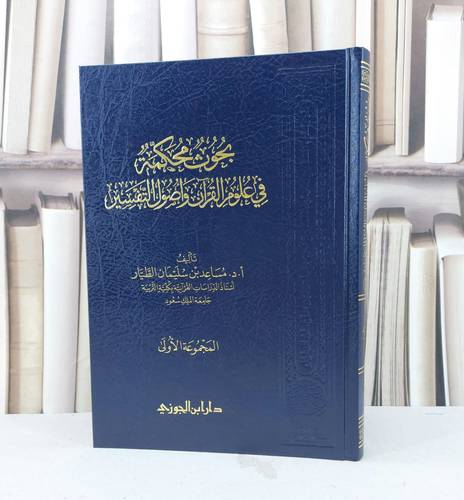 بحوث محكمة في علوم القرآن واصول التفسير  (المجموعة الأولى) / تأليف مساعد سليمان الطيار 