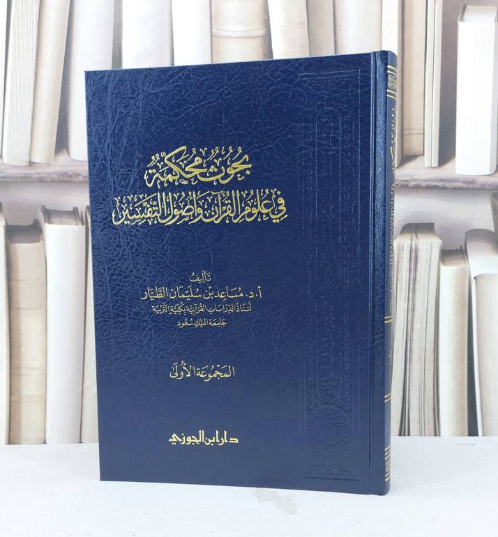 بحوث محكمة في علوم القرآن واصول التفسير  (المجموعة الأولى) / تأليف مساعد سليمان الطيار 