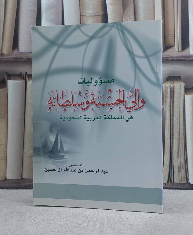 مسؤوليات والي الحسبة وسلطاته في المملكة العربية / عبد الرحمن آل حسين
