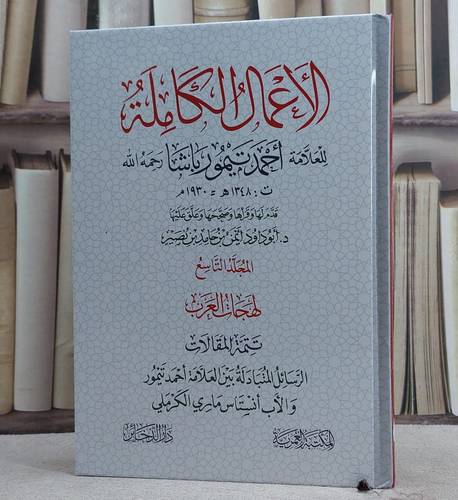 الاعمال الكاملة للعلامة احمد تيمور باشا/ تأليف احمد تيمور باشا/ قدم لها و قرأها و صححها و علق عليها ايمن حامد نصير