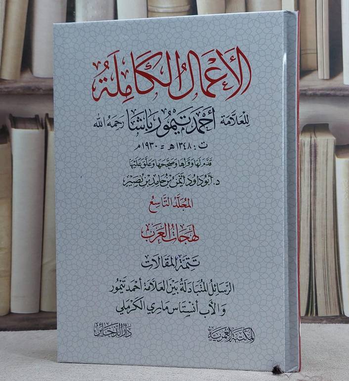 الاعمال الكاملة للعلامة احمد تيمور باشا/ تأليف احمد تيمور باشا/ قدم لها و قرأها و صححها و علق عليها ايمن حامد نصير