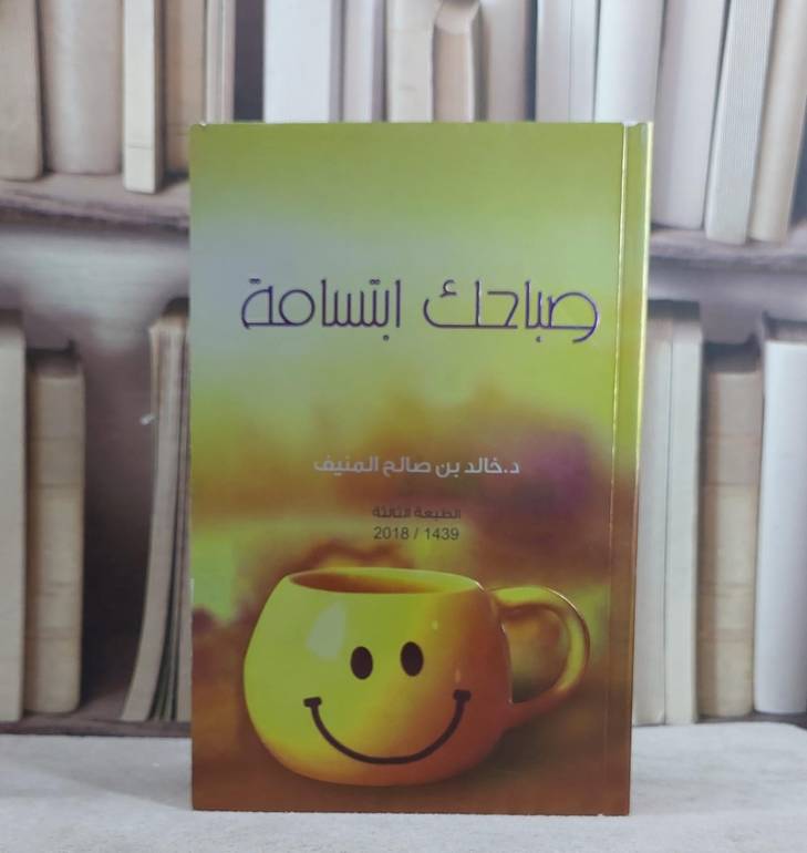 صباحك ابتسامة / خالد صالح المنيف