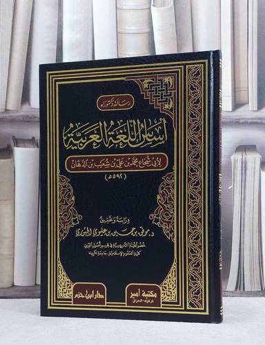اساس اللغة العربية / تأليف : محمد علي الدهان / تحقيق : موفق حسين الجبوري