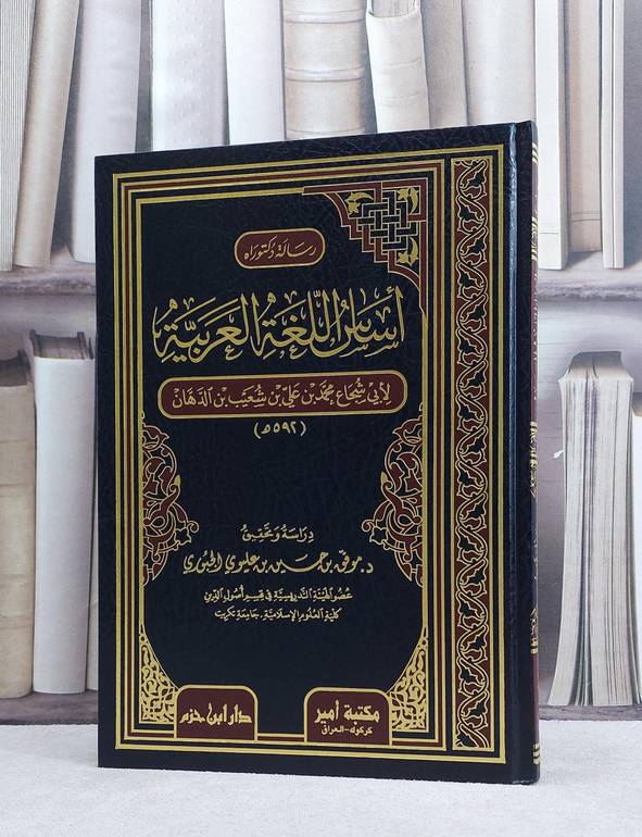 اساس اللغة العربية / تأليف : محمد علي الدهان / تحقيق : موفق حسين الجبوري