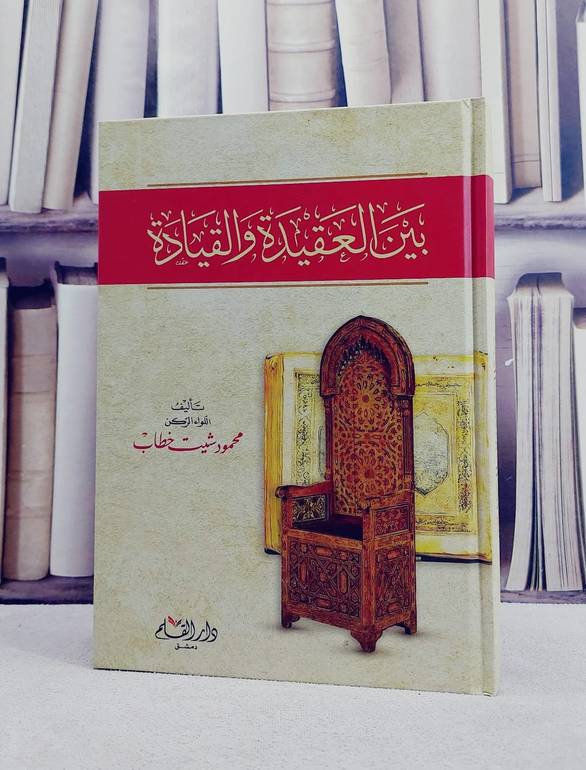 بين العقيدة والقيادة / تأليف محمود شيت خطاب