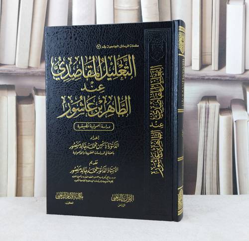 التعليل المقاصدي عند الطاهر بن عاشور / تأليف ياسمين محمد خالد منصور