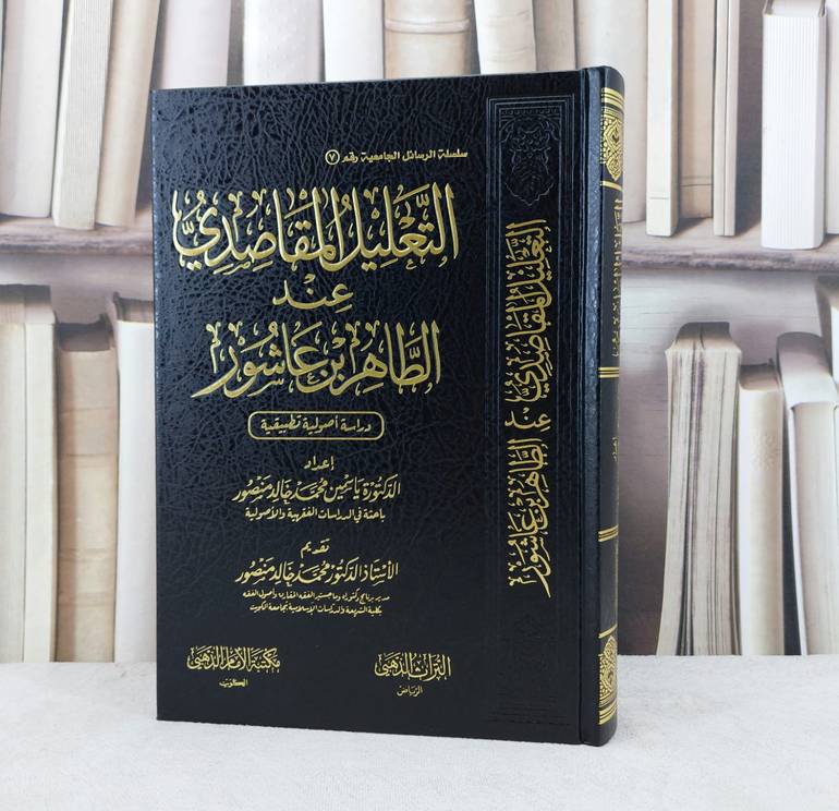 التعليل المقاصدي عند الطاهر بن عاشور / تأليف ياسمين محمد خالد منصور