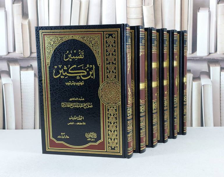 تفسير ابن كثير تهذيب وترتيب 1/6 / صلاح الخالدي