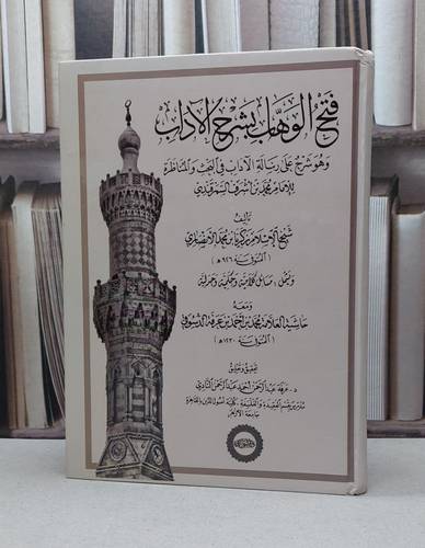 فتح الوهاب بشرح الآداب شرح رسالة الآداب في البحث والمناظرة للسمرقندي / زكريا الأنصاري / ابن عرفة الدسوقي / تحقيق:عرفة عبد الرحمن أحمد عبد الرحمن النادي