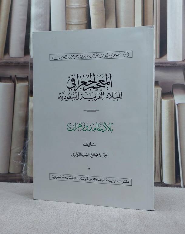 المعجم الجغرافي(معجم بلاد غامد وزهران) / علي صالح الزهراني