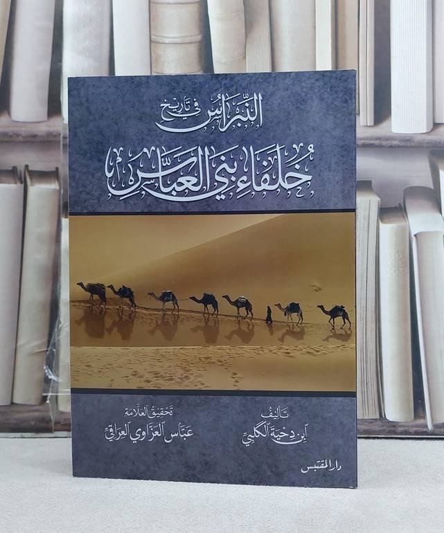 النبراس في تاريخ خلفاء بني العباس / تأليف: ابن دحية الكلبي / تحقيق: عباس العزاوي