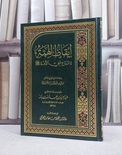 ايقاظ الهمة لاتباع نبي الامة / خالد سعود العجمي