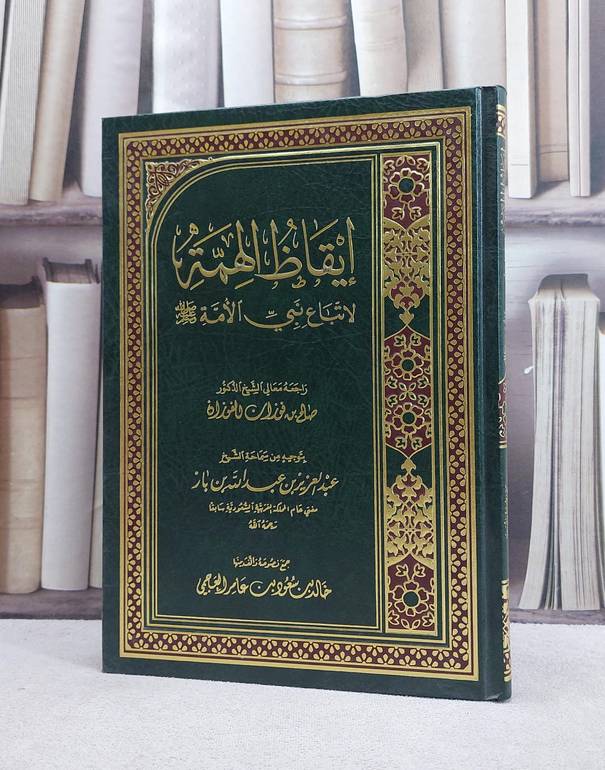 ايقاظ الهمة لاتباع نبي الامة / خالد سعود العجمي
