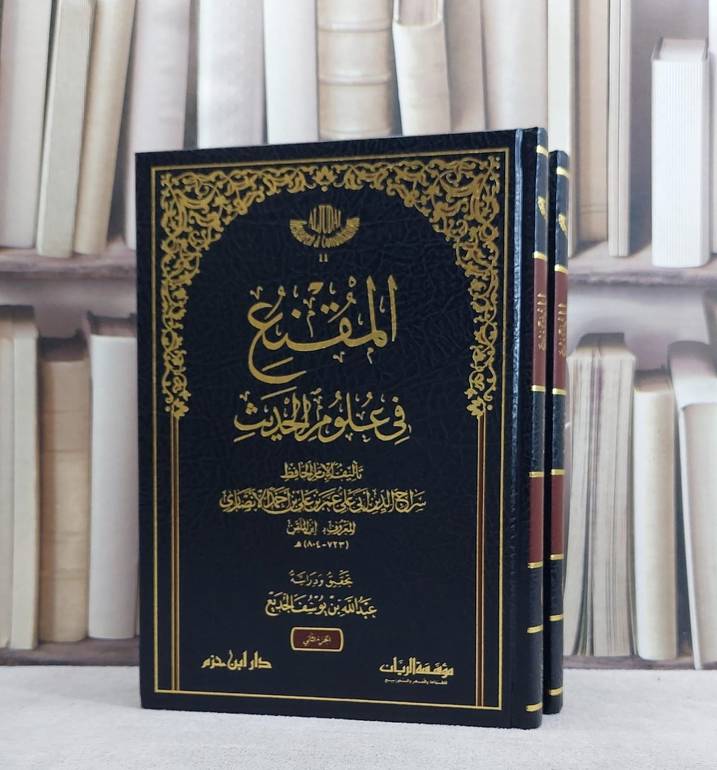 المقنع في علوم الحديث 2/1 / تأليف عمر بن علي بن احمد الانصاري (ابن الملقن) / تحقيق عبد الله بن يوسف الجديع
