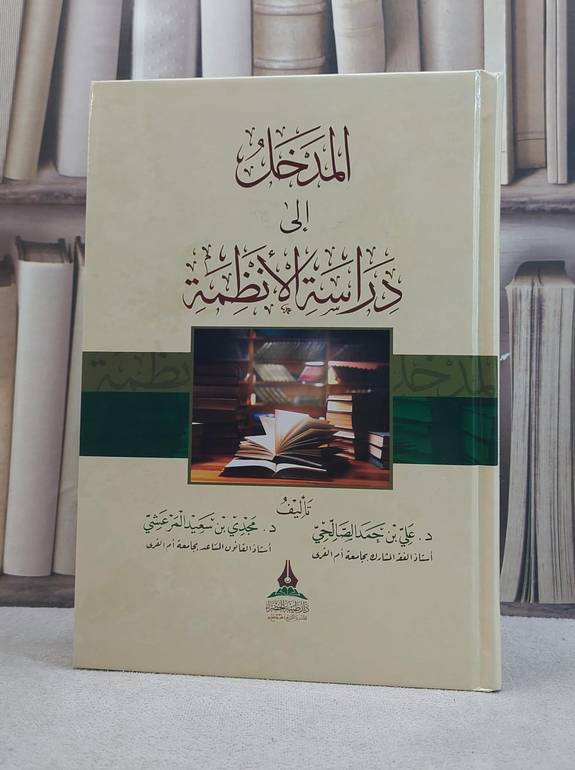 المدخل الى دراسة الانظمة / تأليف علي حمد الصالحي / محمد سعيد المرعشي
