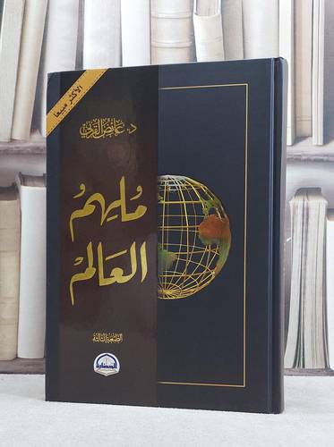 ملهم العالم / عايض القرني