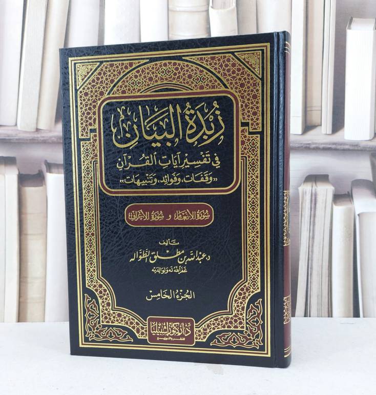 زبدة البيان في تفسير آيات القرآن ج 5 انعام و اعراف / عبد الله الطوالة