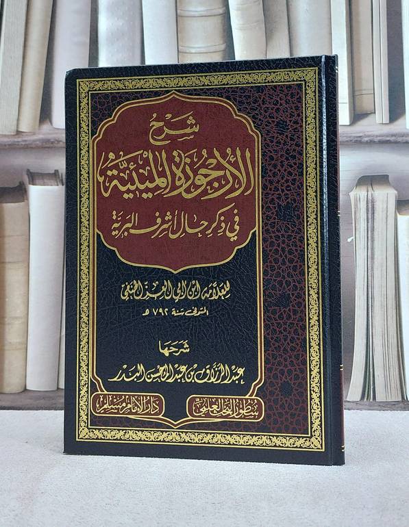 شرح الارجوزة الميئية في ذكر حال اشرف البرية العلامة ابن ابي العز الحنفي  /  شرحها  عبد الرزاق عبد المحسن البدر
