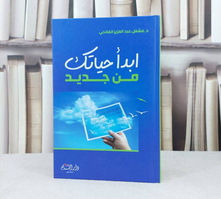 ابدا حياتك من جديد / تأليف : مشعل عبد العزيز الفلاحي