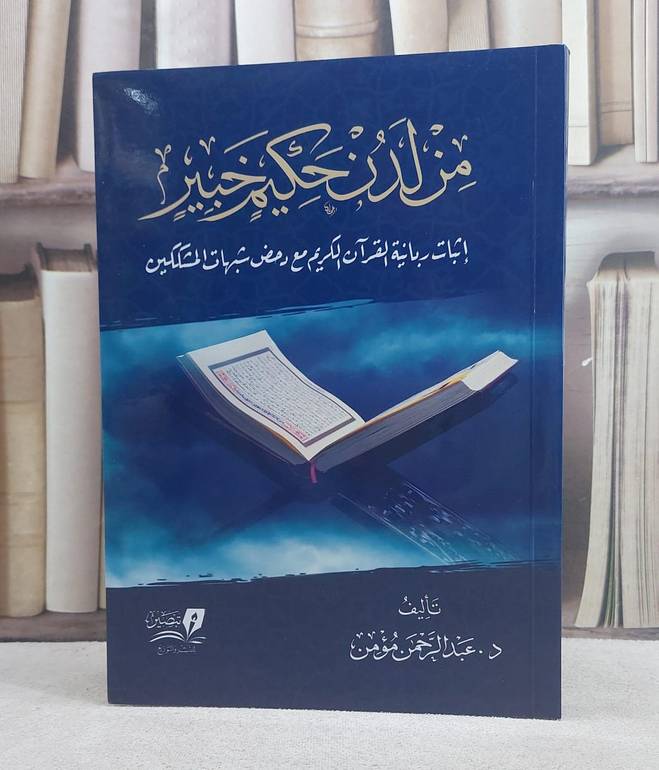 من لدن حكيم خبير (اثبات ربانية القرآن الكريم مع دحض شبهات المشككين)