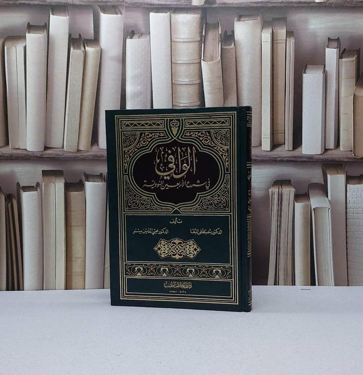 الوافي في شرح الاربعين النووية / مصطفى البغا