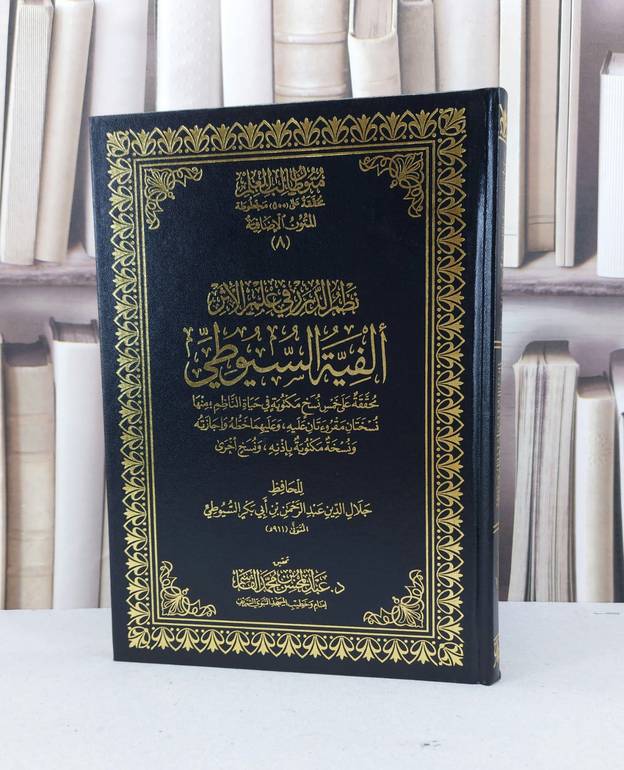 متون طالب العلم المتون الاضافية 8 الفية السيوطي نظم الدرر في علم الاثر مجلد  / جلال الدين السيوطي / تحقيق - عبد المحسن القاسم