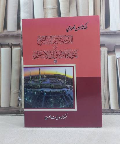 الدستور الالهي وحياة الرسول الاعظم / تأليف: حسين الهراوي