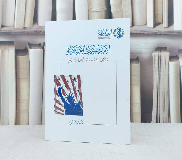 الامبراطورية الامريكية دلائل الصمود وموشرات التراجع / تأليف : احمد عمرو