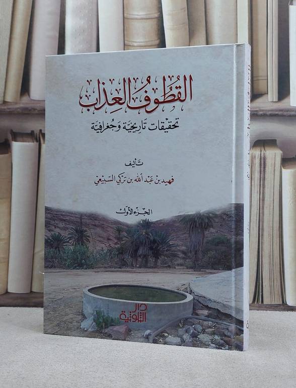 القطوف العذاب تحقيقات تاريخية وجغرافية / فهيد عبد الله السبيعي