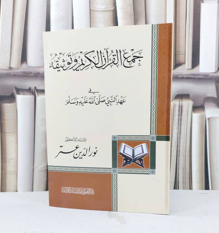 جمع القرآن الكريم وتوثيقه في عهد النبي صلى الله عليه وسلم / تأليف نور الدين عتر