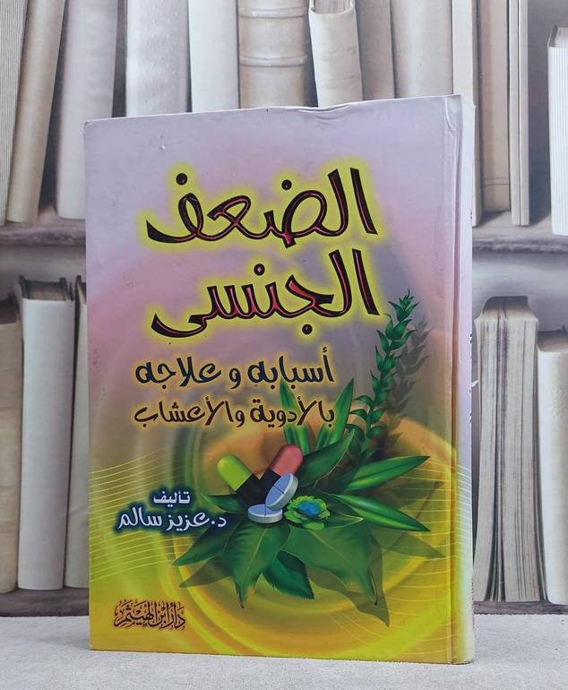 الضعف الجنسي اسبابه وعلاجه بالادوية والاعشاب / عزيز سالم