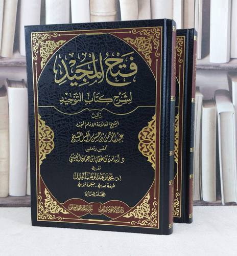 فتح المجيد لشرح كتاب التوحيد 1/2 / تأليف : عبد الرحمن حسن الشيخ / تحقيق : أسامة عطايا العتيبي