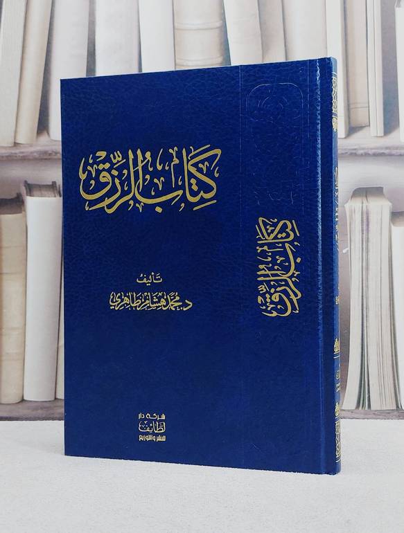 كتاب الرزق / تأليف محمد هشام طاهري