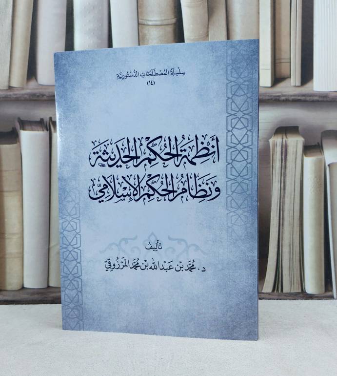 انظمة الحكم الحديثة ونظام الحكم الاسلامي / تأليف محمد عبد الله المرزوقي