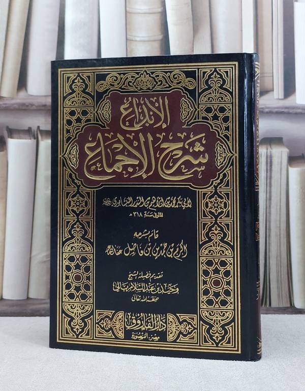 الابداع في شرح الاجماع / ابن منذر النيسابوري / تحقيق:اكرم حمد فاضل