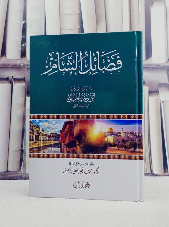 فضائل الشام/ تأليف ابن رجب الحنبلي/ تحقيق محمد مجير الخطيب الحسني