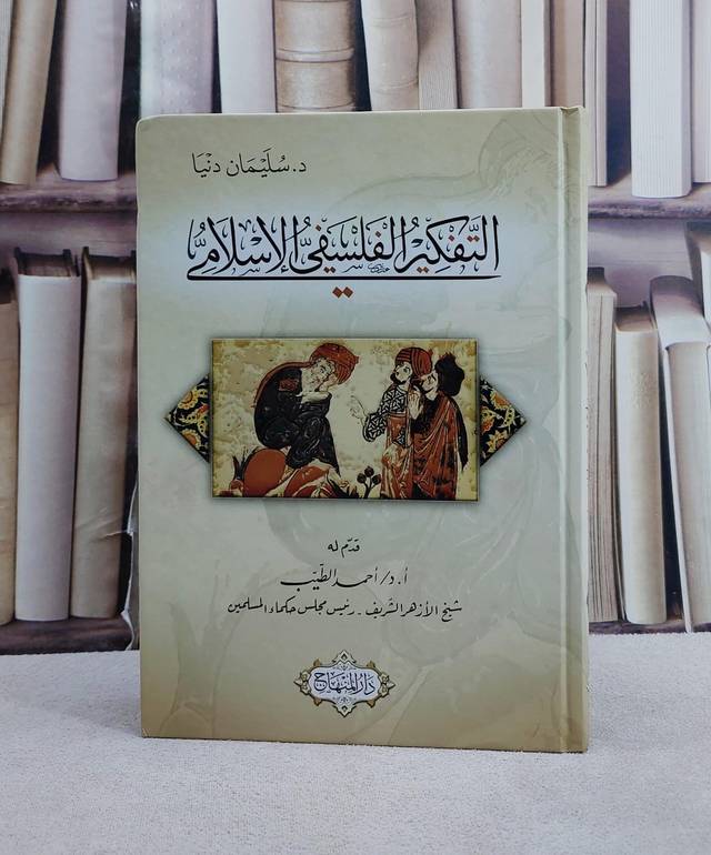 التفكير الفلسفي الاسلامي/ تأليف سليمان دنيا