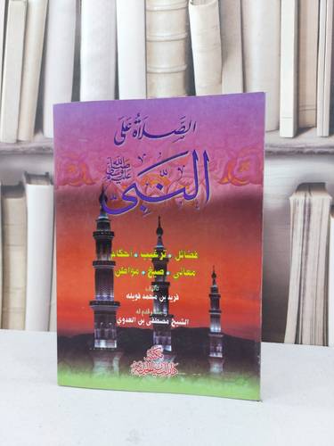 الصلاة على النبي صلى الله عليه وسلم / فريد محمد فويلة / تحقيق:مصطفى العدوي