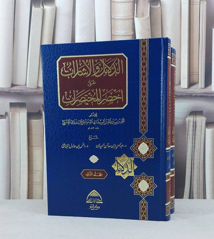 الدلائل والإشارات على أخصر المختصرات 1/2/ تأليف محمد بدر الدين البلباني / تحقيق د.عبد العزيز العيدان, د.انس اليتامي