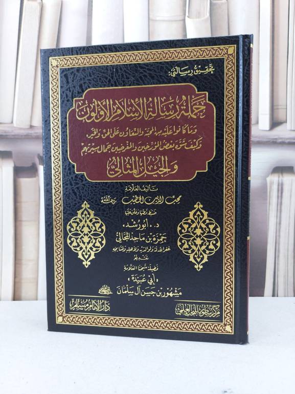 حملة رسالة الاسلام الاولون وما كانوا عليه من المحبة والتعاون / تاليف محب الدين الخطيب / تحقيق حمزة ماجد المجالي