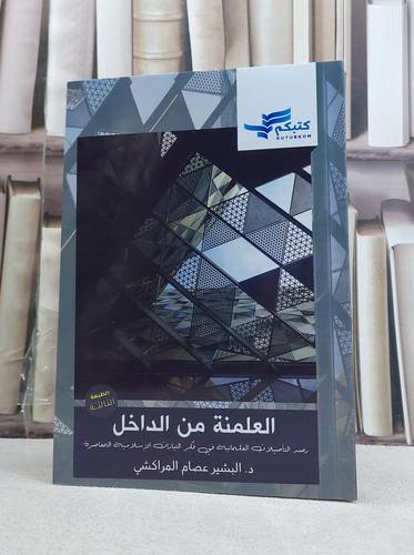 العلمنة من الداخل رصد التاصيلات العلمانية في فكر التيارات الاسلامية المعاصرة / البشير عصام المراكشي